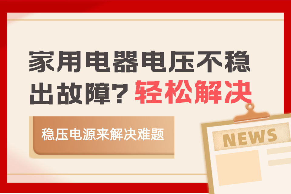 家里电器由于电压不稳出故障？稳压电源轻松解决难题