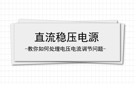 沙巴官网入口教你处置惩罚直流稳压电源电压电流调理不上去的问题