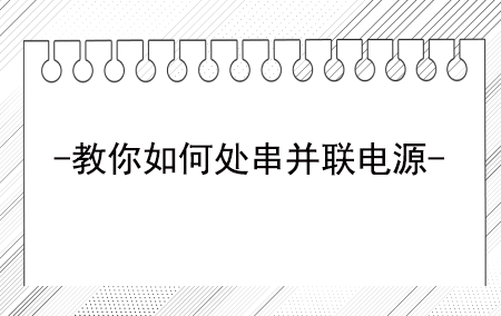 直流稳压电源怎么举行串联？